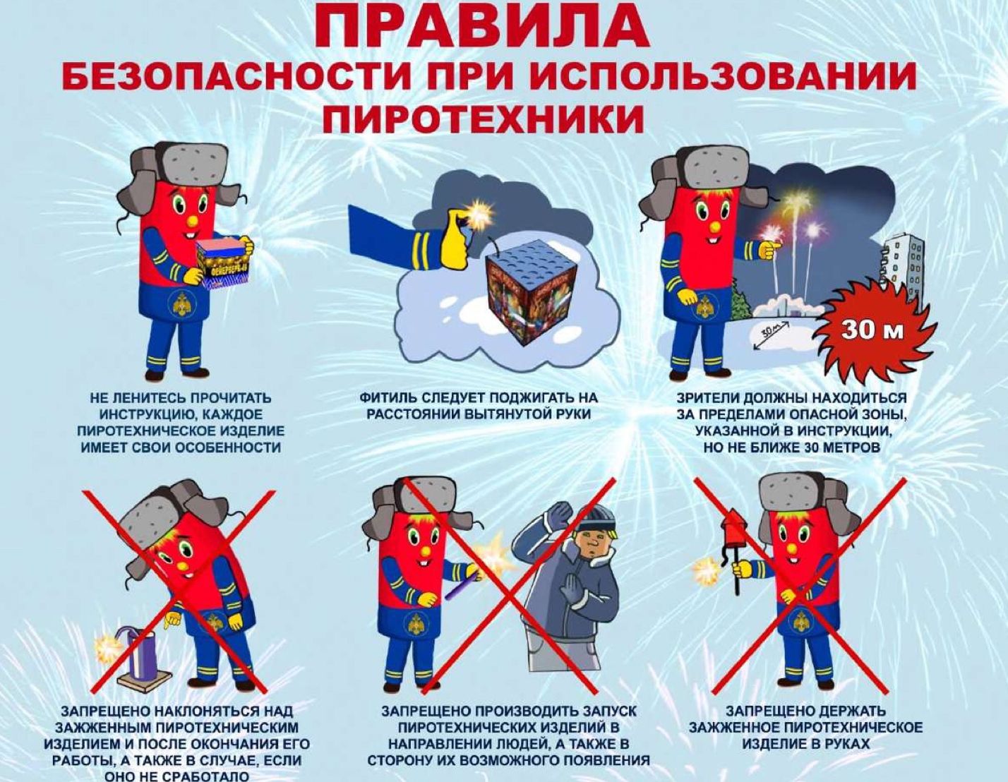 Правила безопасности при использовании пиротехники.