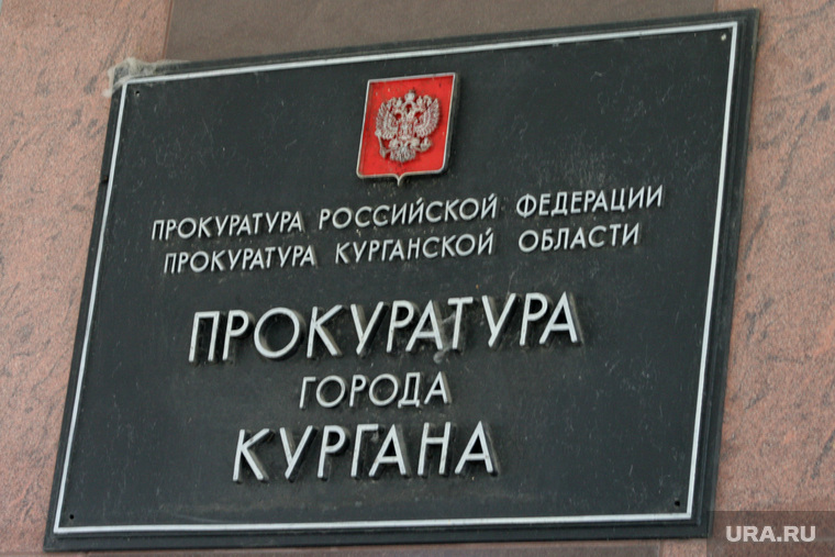 Прокуратура города Кургана информирует!.