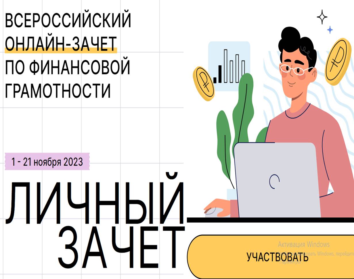 Всероссийский онлайн - зачет по финансовой грамотности..