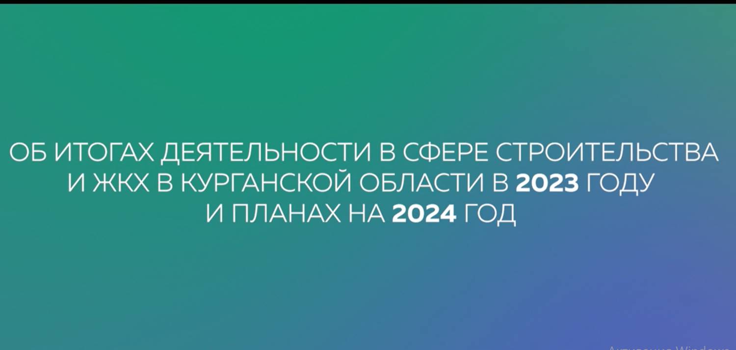 Информация департамента строительства Курганской области о комфортной городской среде.