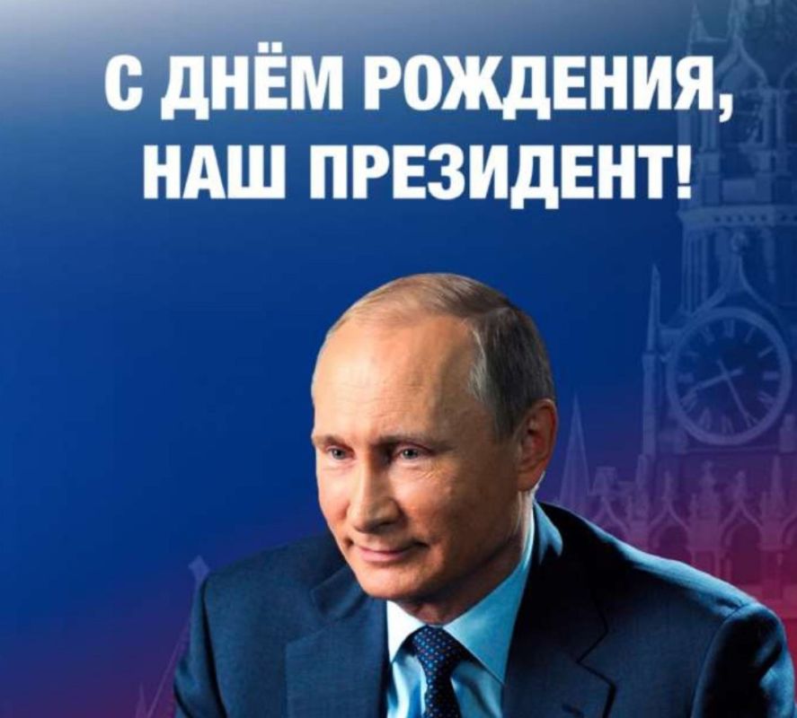 Поздравление  Президента Российской Федерации Владимира Владимировича Путина с Днем рождения.