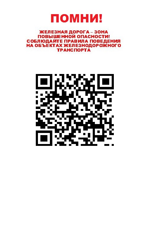 Железная дорога - зона повышенной опасности.