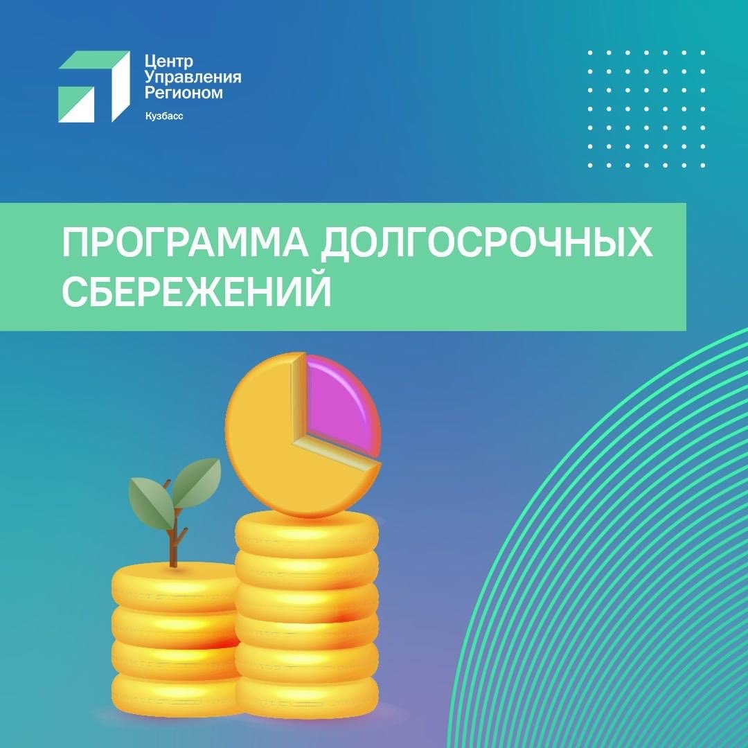 ПДС - программа долгосрочных сбережений.