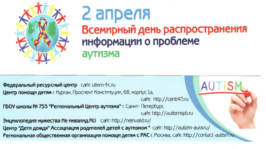 2 апреля всемирный день распространения информации о проблеме аутизма.