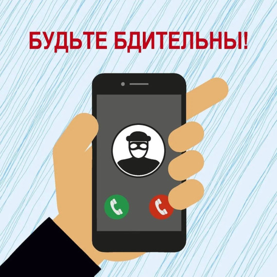 Телефонные мошенники!.