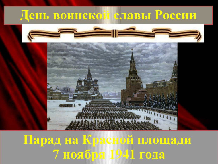 парад 1941 года.