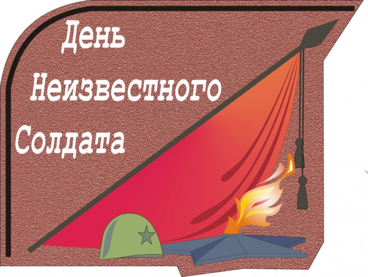 День неизвестного солдата.