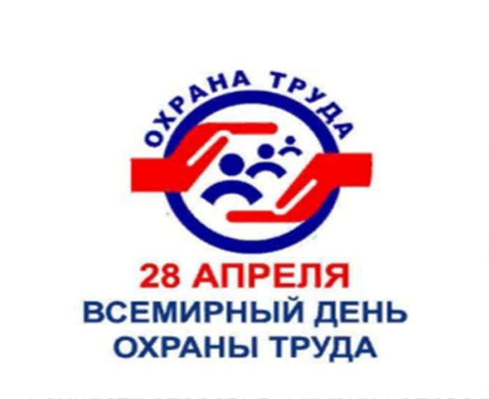 День охраны труда.